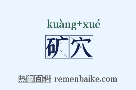 矿穴是什么意思的图片